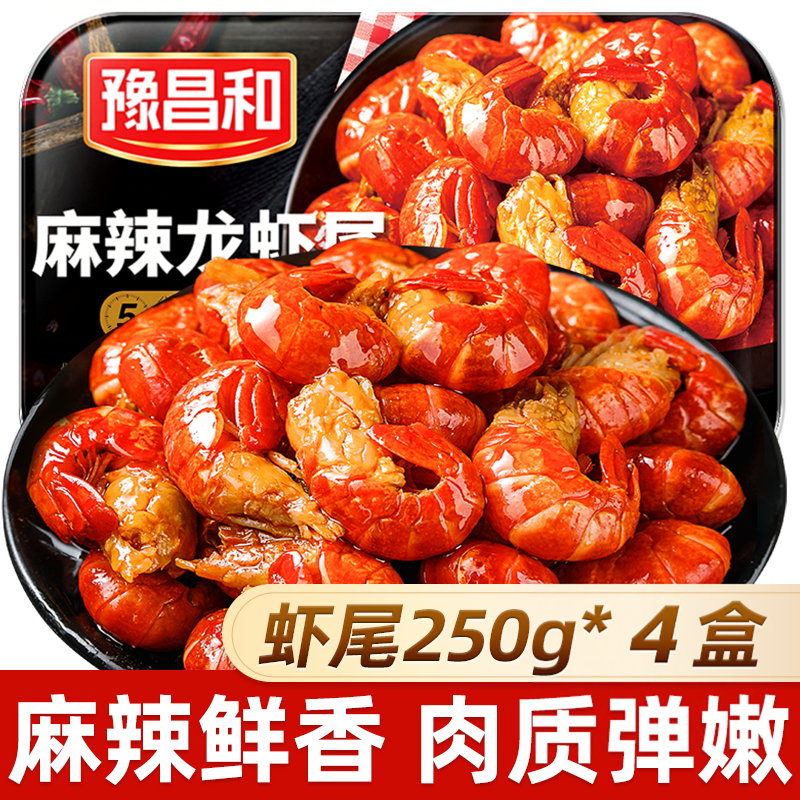 到手4盒】豫昌和龙虾尾大号小龙虾开袋加热即食麻辣蒜蓉速食批发
