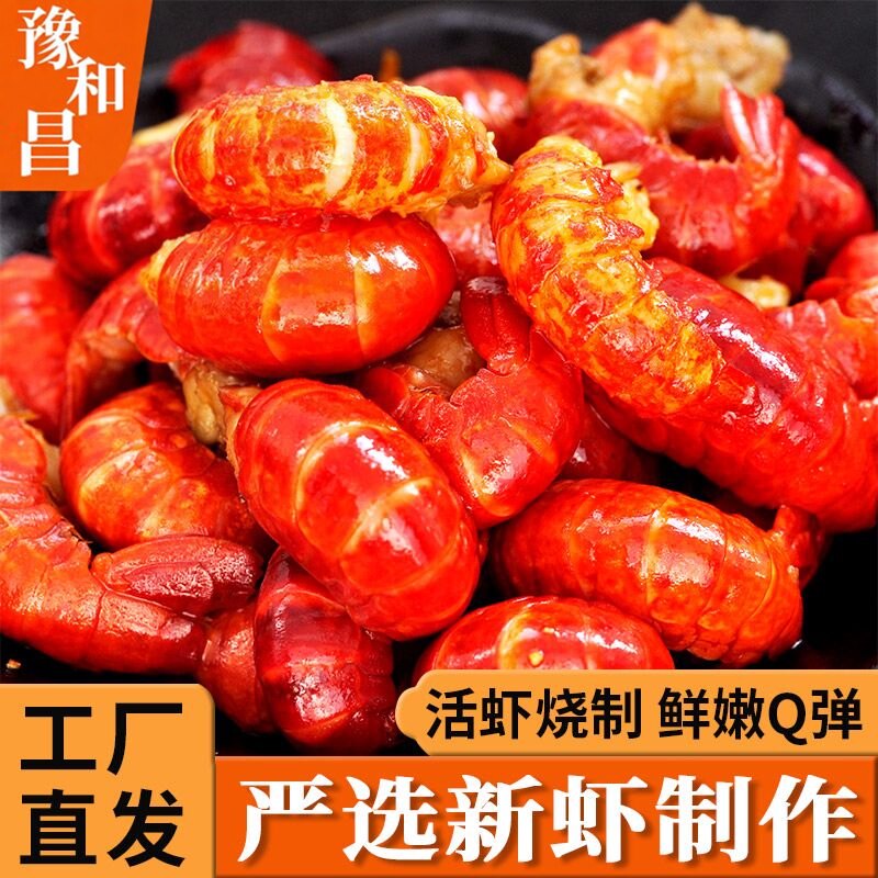 豫昌和麻辣龙虾尾即食特大小龙虾蒜蓉野餐露营团建熟食解馋下酒菜