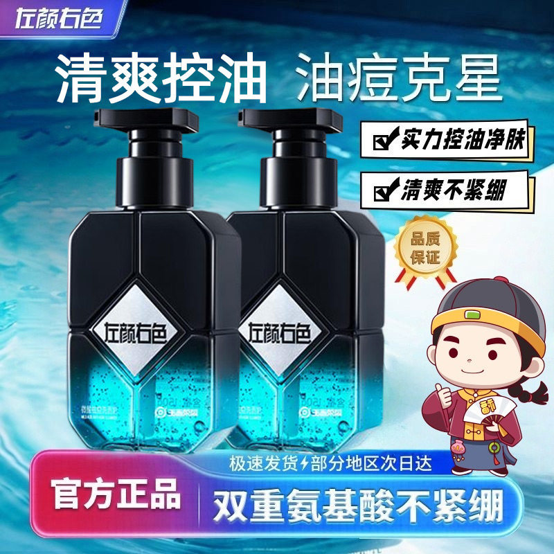 左颜右色微酸洗面奶男士专用祛痘氨基酸洗脸男控油保湿清爽洁面乳