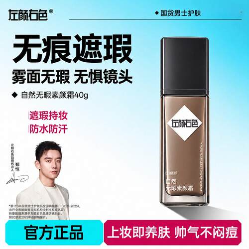 左颜右色自然无瑕素颜霜男士遮瑕