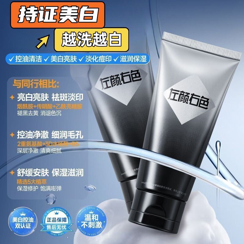 抖音网红同款左颜右色网红美白洗面奶男士专用控油去黑头越洗越白