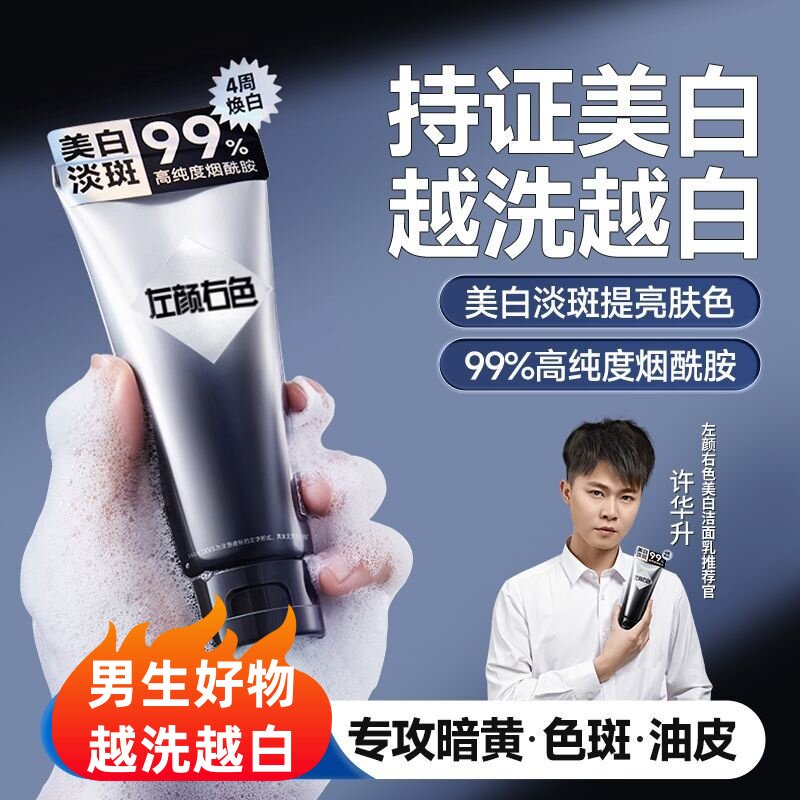 左颜右色美白洗面奶男士出差旅行便携控油保湿去黑头熬夜男女学生
