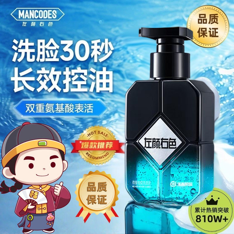 左颜右色男士微酸氨基酸洁面乳男士专用控油祛痘去黑头清洁洗面奶