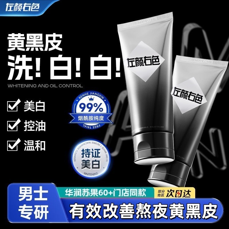 抖音款男士专用美白洗面奶氨基酸洁面乳提亮肤色去黑头痘痘男女用