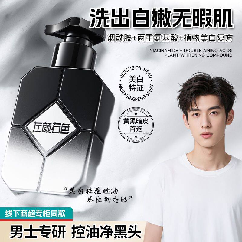 左颜右色美白洁面乳男士专用提亮烟酰胺控油洗面奶防晒黑暗黄肤色