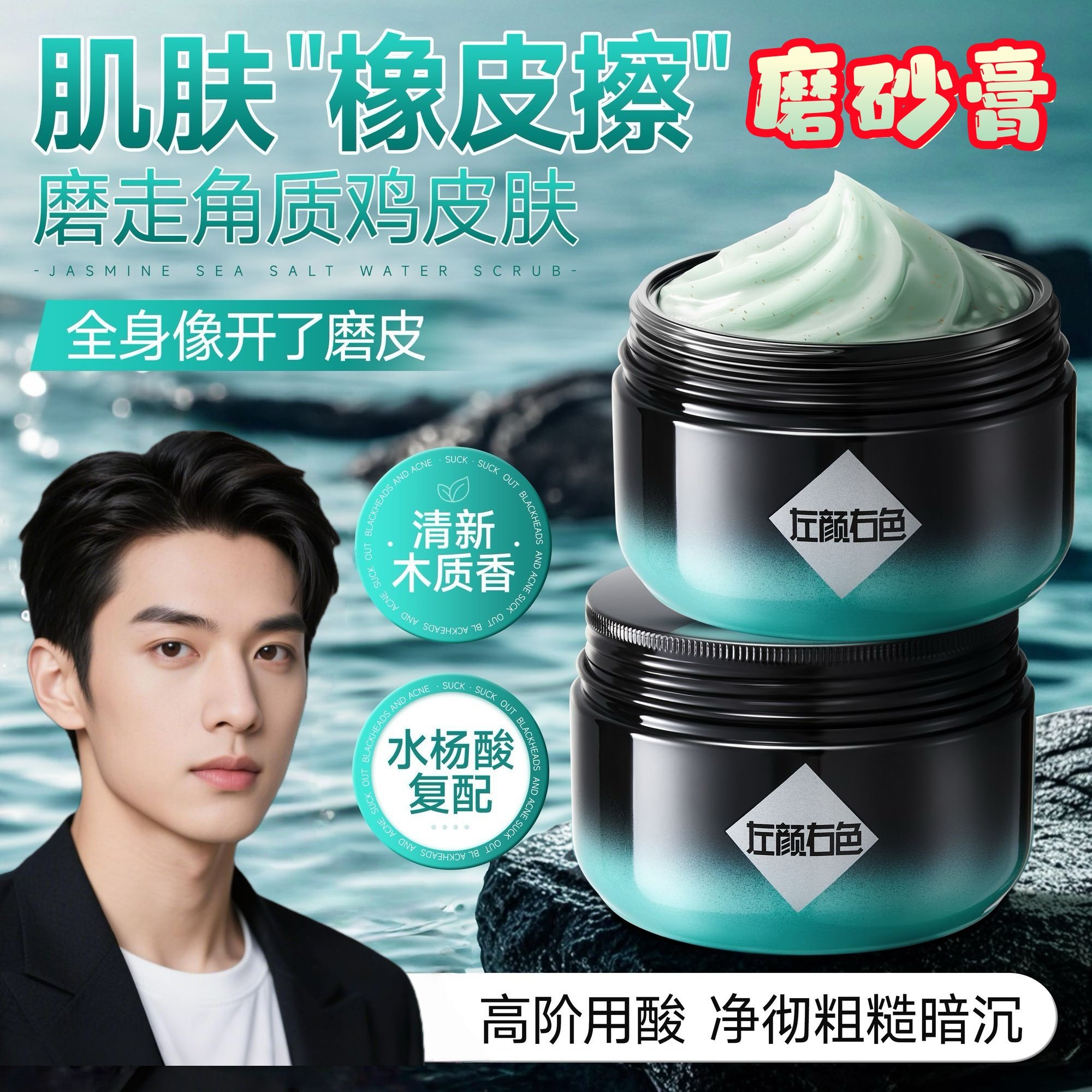 左颜右色身体磨砂膏水杨酸男女去除角质嫩肤深层清洁全身搓泥宝