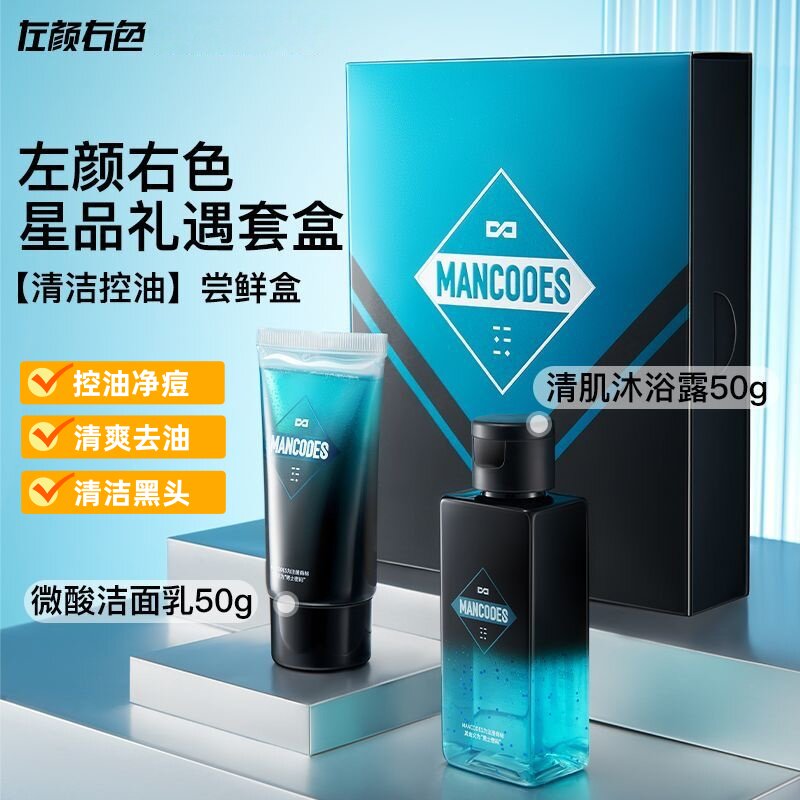 左颜右色星品护肤礼盒男士氨基酸洗面奶控油痘肌沐浴露护肤品套装