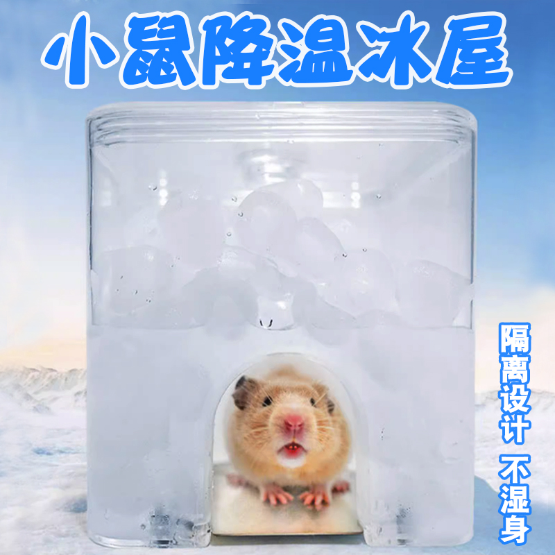 仓鼠夏天冰屋降温睡窝小房子四季