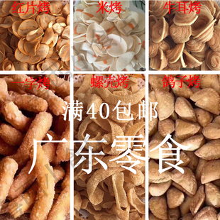 湛江雷州特产休闲小吃米烤仔八字烤 一字烤 鸡肠烤蛤主子螺壳炸角