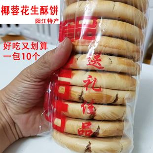 阳江特产椰蓉花生夹心饼老式传统全蛋肉切咸味百合大酥饼糕点零食