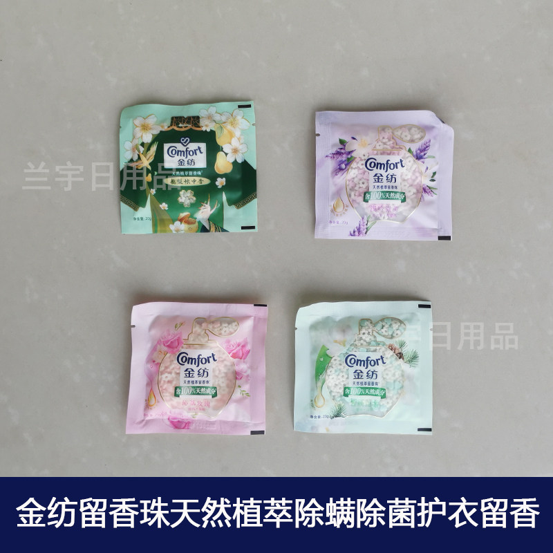金纺天然植萃留香珠除螨清香持久留香护衣去异味