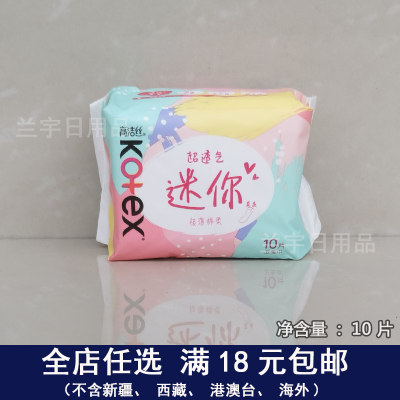 高洁丝迷你直条卫生巾190mm10片装极薄棉柔超透气无感日用