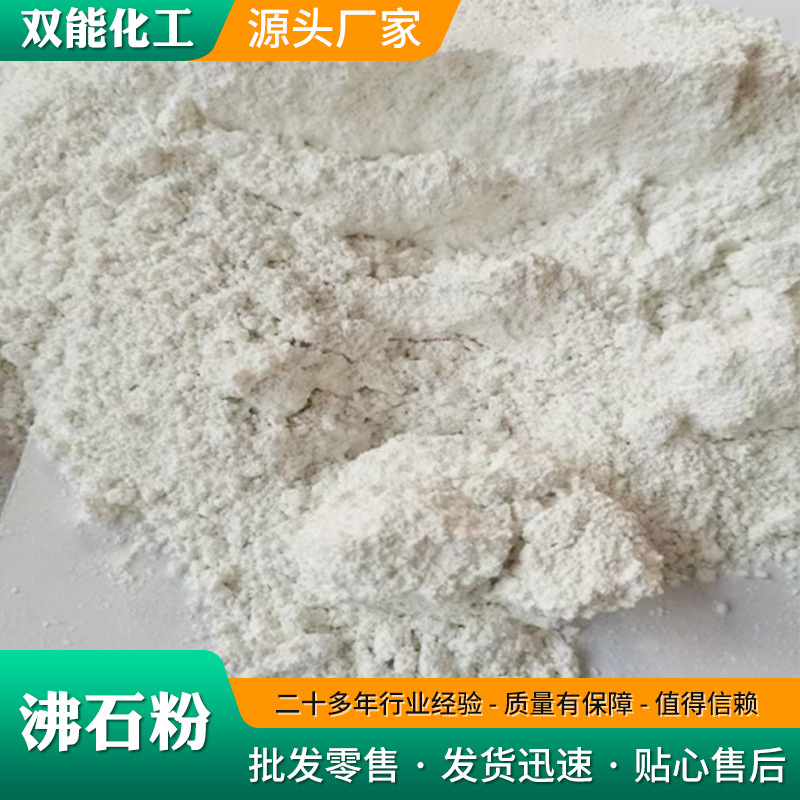 厂家沸石粉白色沸石粉饲料添加剂水产养殖污水处理用沸石粉