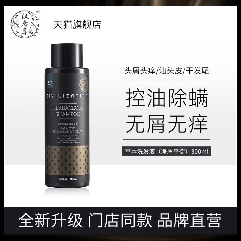 汉唐草止痒深层清洁控油洗发水