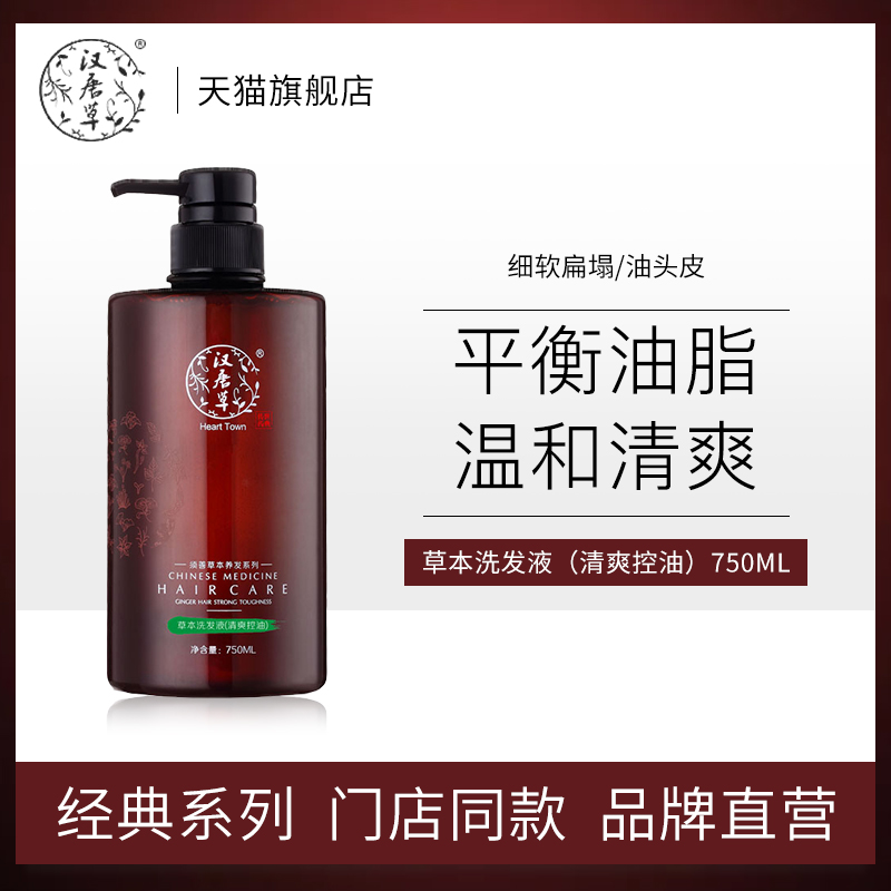 漢唐草正品植物洗發(fā)水露清爽控油無硅油持久蓬松去油止癢男士女士