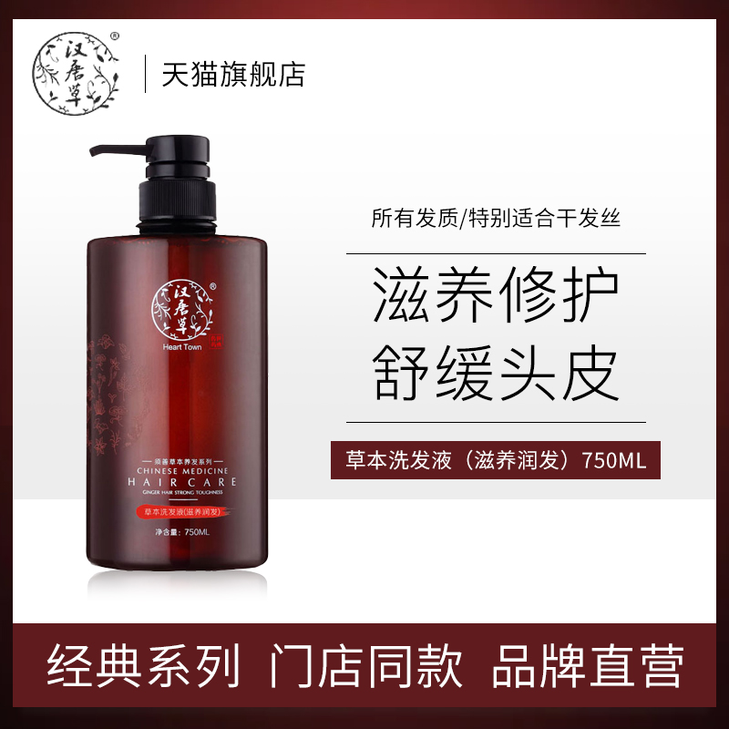 漢唐草無硅油草本滋養(yǎng)洗發(fā)水露保濕柔順干枯受損修護干性敏感頭皮