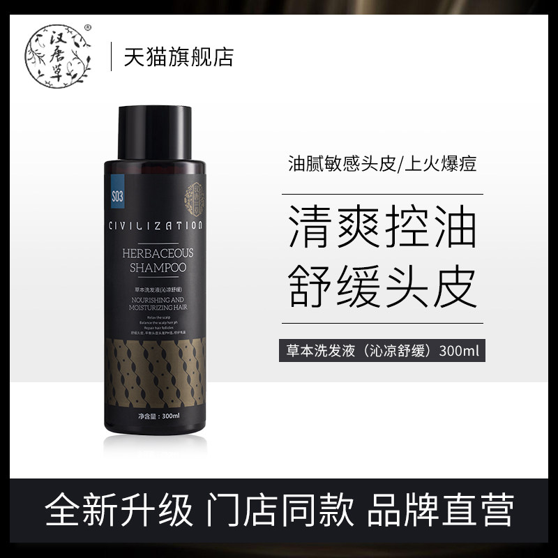 汉唐草清爽舒缓洗发水头皮控油