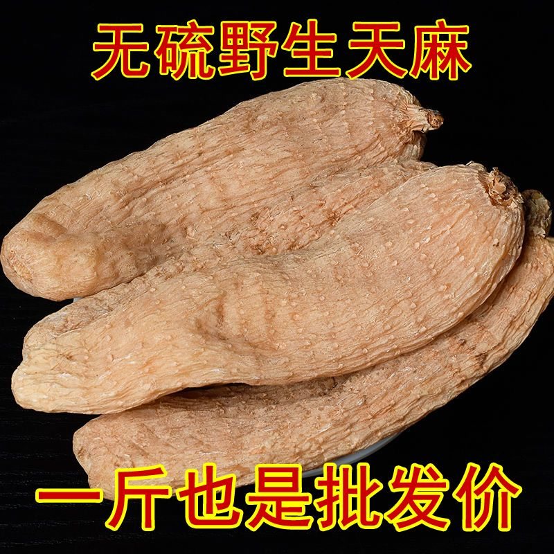 野生天麻500g品正精选云南昭通特级冬天麻干天麻片磨天麻粉多