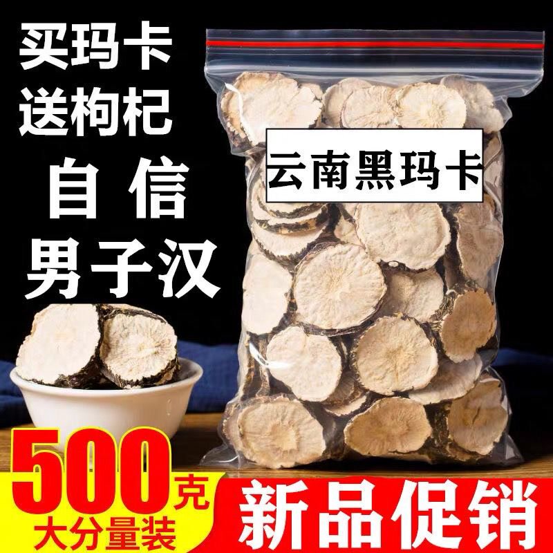 云南正宗玛咖官方黑玛咖干片黑玛卡片泡酒搭配锁阳肉苁蓉玛咖批发