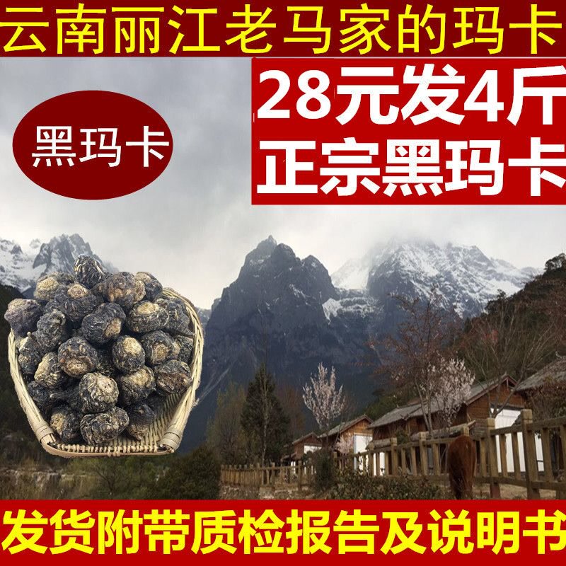 【28/发4斤】大玛卡果云南丽江玛卡玛咖果玛卡片500克非秘