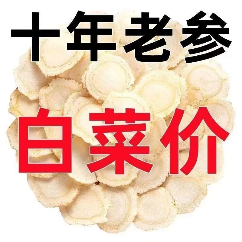 【十年老参】精选正宗西洋参片长白山产正品花旗参非人参片中片