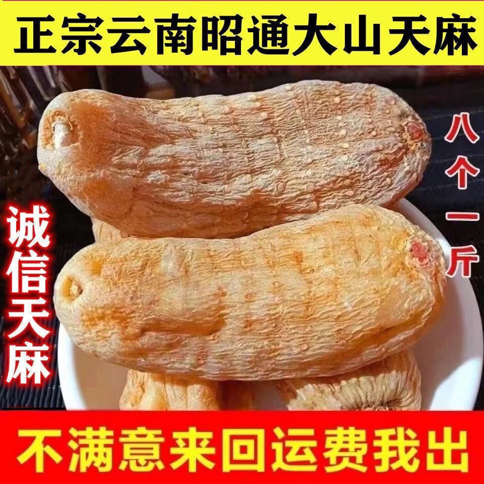 【天麻】特级云南昭通天麻纯天然新货小草坝天麻精选无硫切片打粉