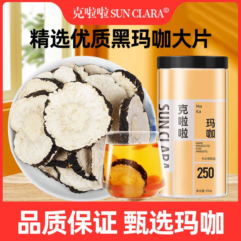 SUN CLARA玛咖250g干片云南黑玛咖干果泡酒料马卡玛