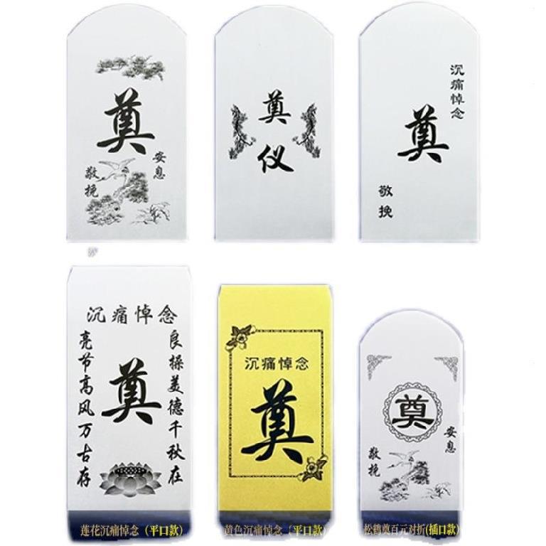 封奠字白红包白事封包喜事装礼金的丧事回礼随利是封祭奠仪信封