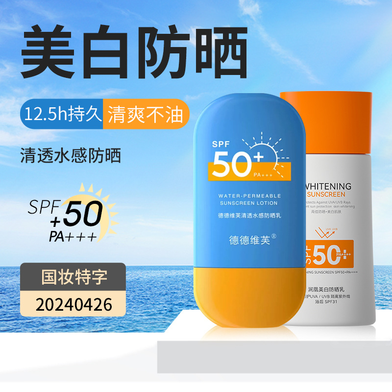 德德维芙水润轻薄隔离防晒喷雾防晒霜防晒乳SPF50 PA+++防汗批发