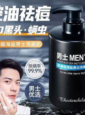 正品包邮洗面奶男士专用控油去黑头清洁痘痘学生海盐氨基酸洁面乳