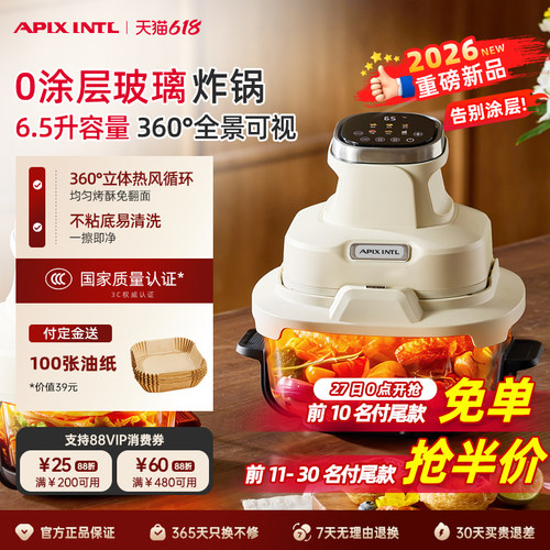 【预售】Apixintl安本素空气炸锅2026新款可视高硼硅玻璃电炸锅