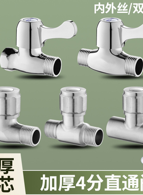直通阀4分水龙头内外丝大流量热水器铜阀芯双外丝内丝快开带开关