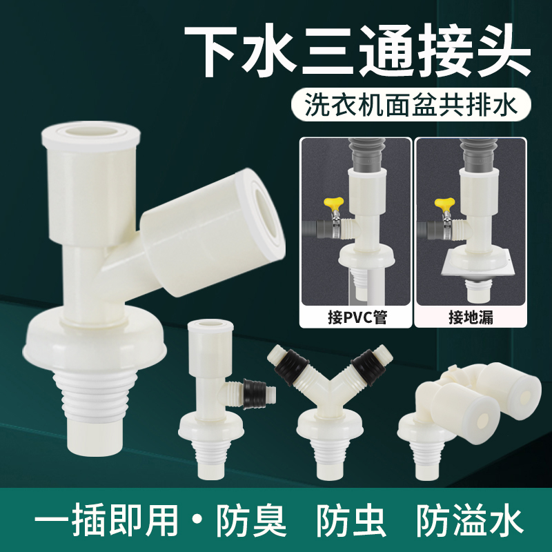 洗衣机和洗脸盆下水三通面盆排水管共用下水道分流器一分二三头通