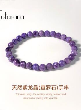 Totorana天然紫龙晶手串俄罗斯查罗石手链单圈紫色水晶送女友