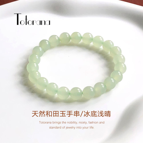 Totorana 天然和田玉手串浅晴水女款手链玉石圆珠冰底青白玉正品