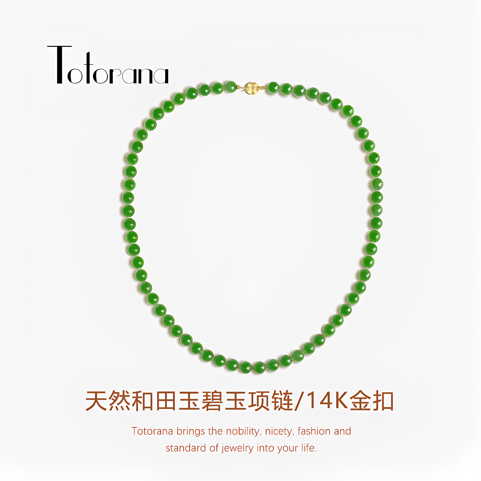 Totorana 天然和田玉碧玉项链14K金扣玉石串珠颈饰无黑点6mm珠链