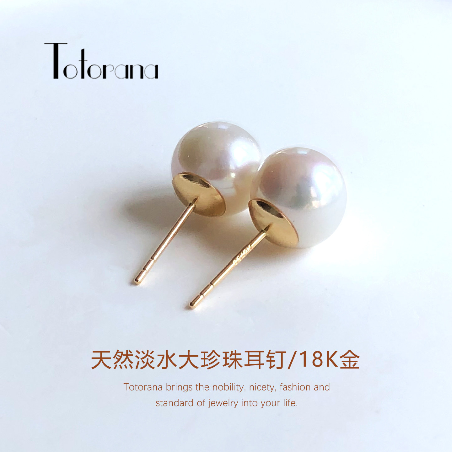 Totorana 18K金爱迪生淡水珍珠耳钉极强光正圆耳饰高品质媲美澳白