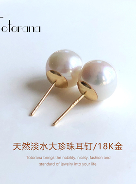 Totorana 18K金爱迪生淡水珍珠耳钉极强光正圆耳饰高品质媲美澳白