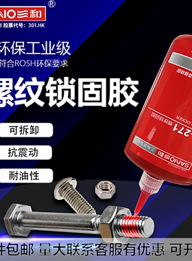 三和螺纹锁固胶271螺丝防松紧固厌氧胶水金属340密封中高低强242