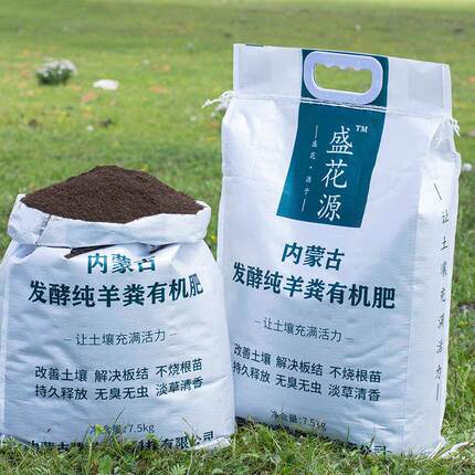 盛花源纯羊粪发酵有机肥盛花源有机肥羊粪盛花源工厂店盛花园羊粪