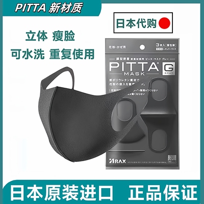 日本PITTA口罩防晒透气可水洗