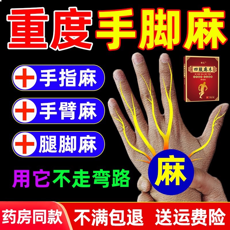 手脚麻木药膏贴四肢麻木酸胀疼痛