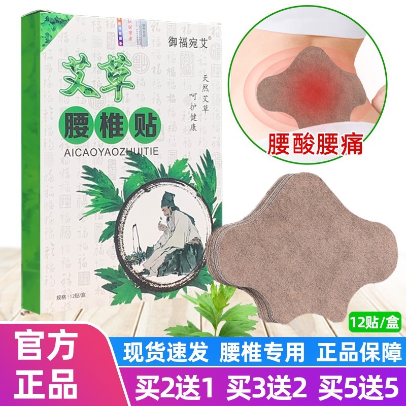 艾草腰椎贴专用间盘突出贴御福宛
