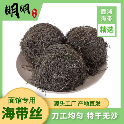 霞浦干海带丝无沙无盐特细海带球牛肉面专用凉拌海带丝干货商用装