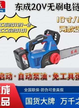 东成电链锯DCCS20121充电式电锯20V锂电锯家用伐木锯户外锯柴