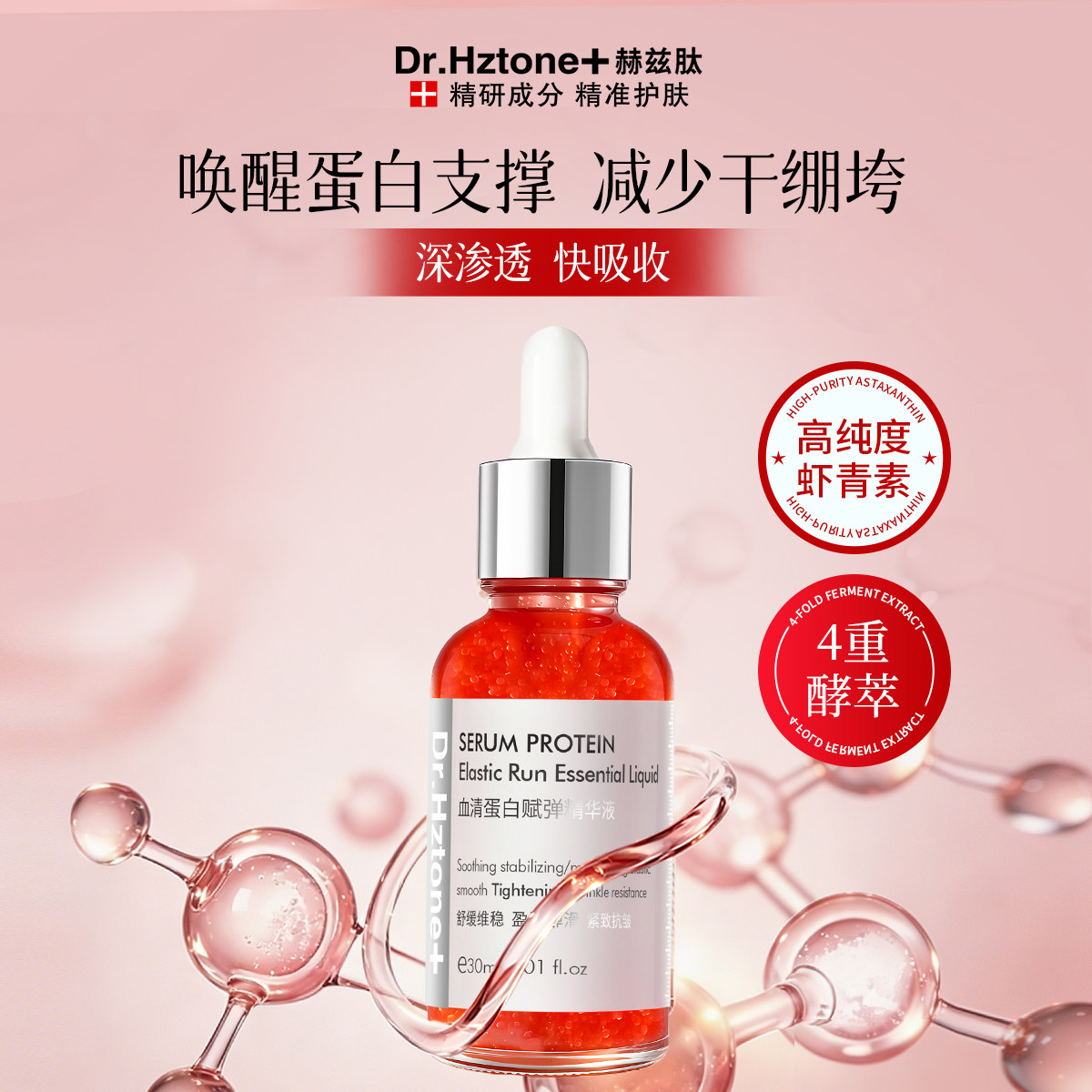 DR.Hztone+血清蛋白赋弹精华液抗皱紧致淡化细纹干纹抗氧化