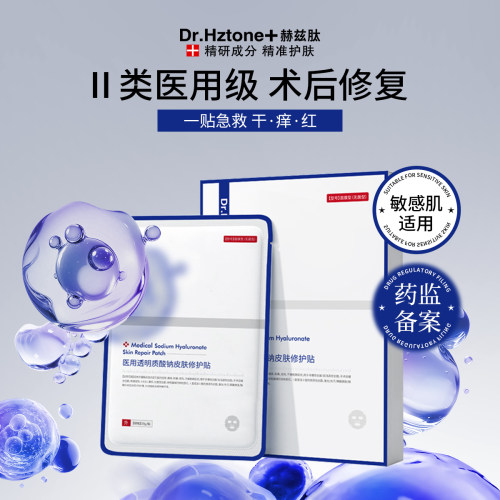 DR.Hztone+Ⅱ类械字号冷敷贴术后创面愈合敏感痤疮皮肤补水修复贴