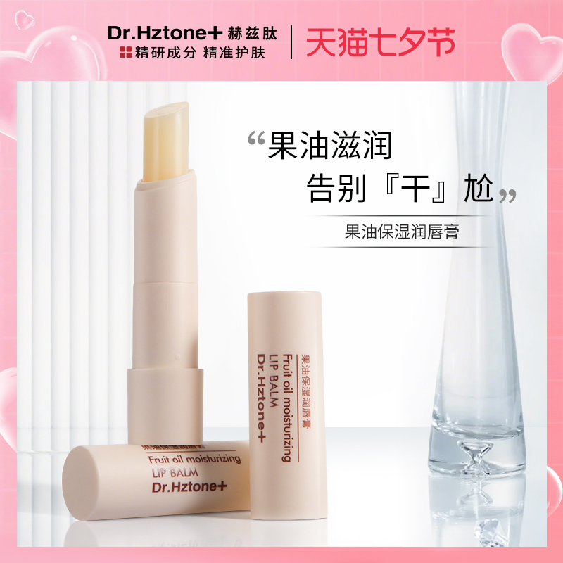 DR.Hztone+防干裂果油补水润唇膏
