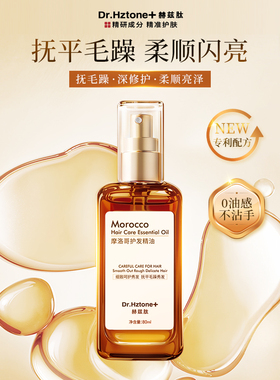 DR.Hztone+赫兹肽摩洛哥护发精油干枯烫染受损改善免洗护发防静电