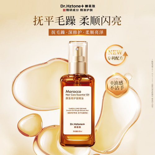 DR.Hztone+赫兹肽摩洛哥护发精油干枯烫染受损改善免洗护发防静电